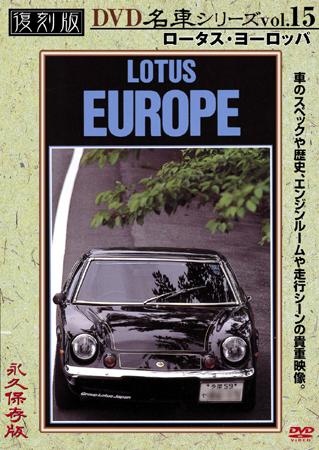 【DVD】復刻版 名車シリーズ VOL.15 ロータス・ヨーロッパ■LOTUS DVD】復刻版 名車シリーズ VOL.15 ロータス・ヨーロッパ□LOTUS