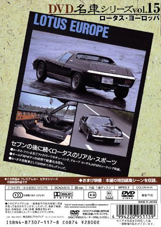 DVD 名車シリーズ VOL.15 『ロータス・ヨーロッパ』 復刻版
