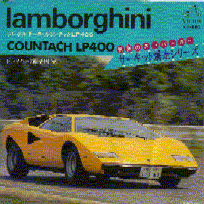 世界スーパーカー サーキット爆走シリーズ ランボルギーニカウンタック LP400